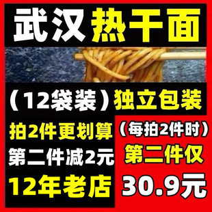 雷食记12袋装正宗武汉热干面湖北特产碱水面挂面干拌面非速食面条