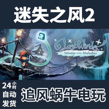 PC Steam 国区 迷失之风2 LostWinds 2: Winter of the Melodias