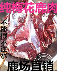 正宗新鲜鹿肉鲜梅花鹿肉不注水掺假5斤起拍送炖料套餐送鲜参包邮