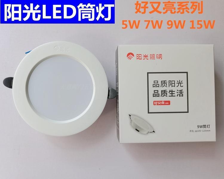 阳光LED筒灯好又亮5W7W9W15W照明筒灯嵌入式开孔8.5cm10.5cm12.5c