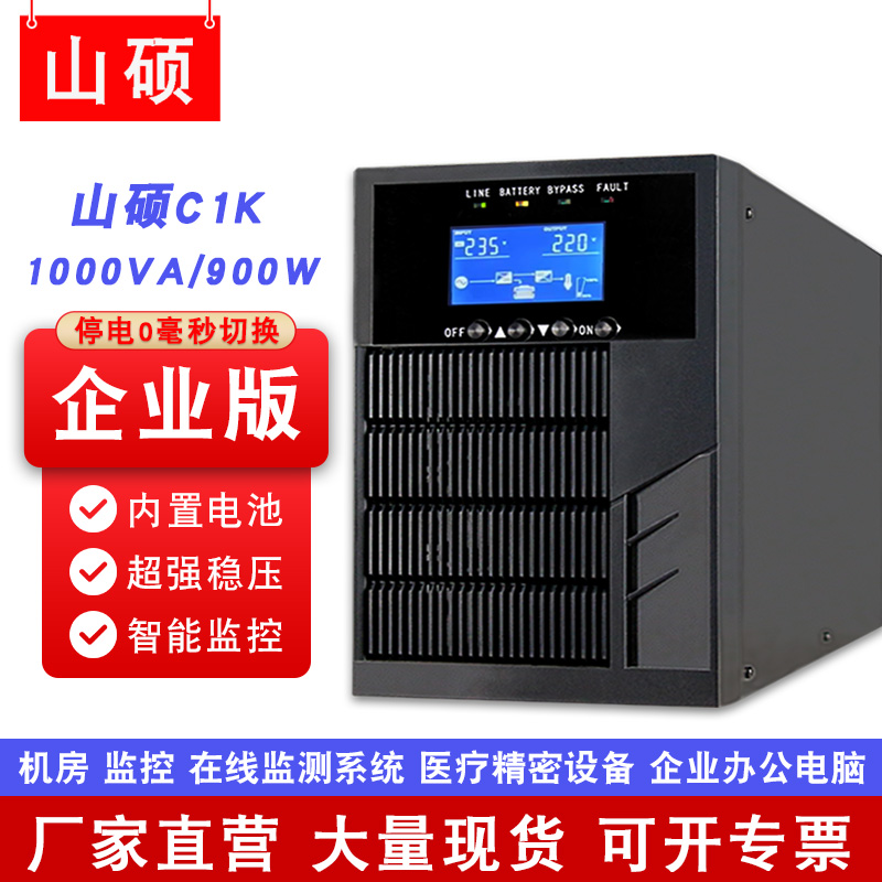 山硕ups不间断电源C1K在线式稳压1KVA900W电脑监控应急防停电备用