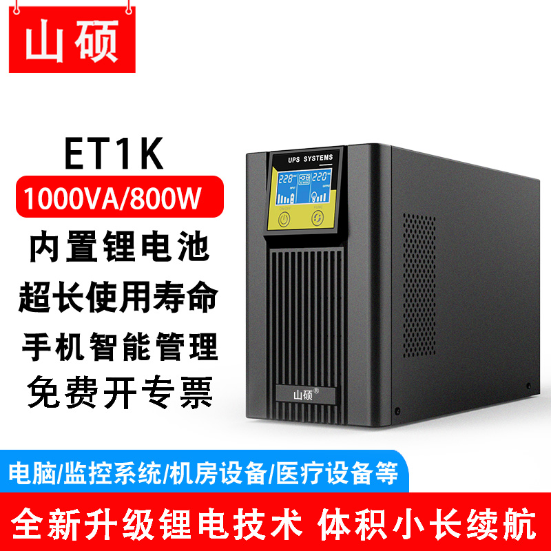 山硕锂电池ups不间断电源在线式1KVA800W电脑监控防停电备用ET1K