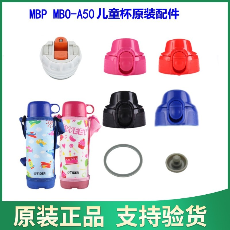 日本虎牌儿童杯MBO MBP盖子 密封垫圈 杯套 直饮盖 中栓 原装配件
