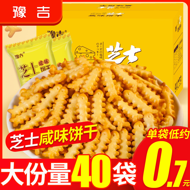 豫吉鱼骨芝士咸味小饼干整箱400g网红零食单独小包装饼干休闲食品