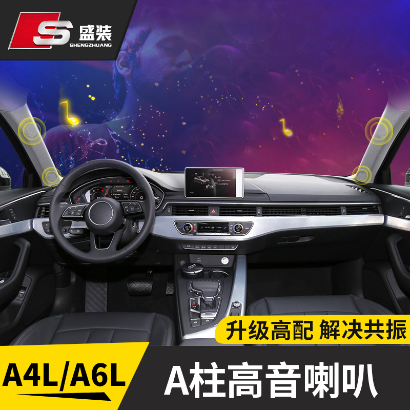 18 1920款奥迪a6l/a4l a柱bo高音喇叭改装升级bo音响原厂配件系统