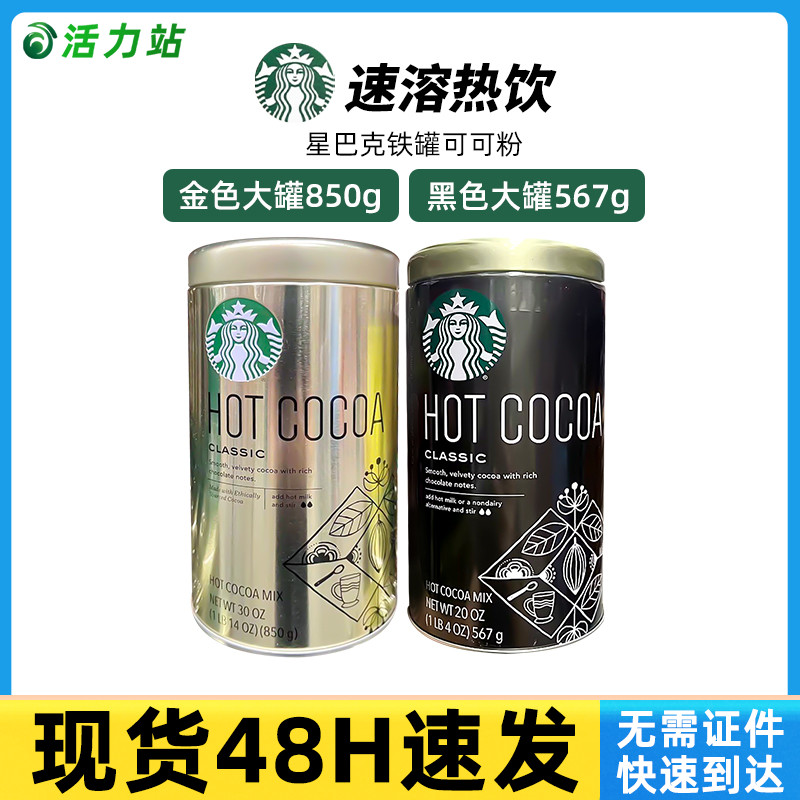 现货保税 进口Starbucks星巴克经典原味热可可粉冲饮巧克力粉567g
