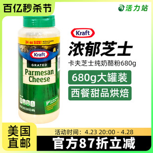 美国直邮 Kraft /卡夫 芝士纯奶酪粉披萨帕玛森芝士粉调味粉 680g