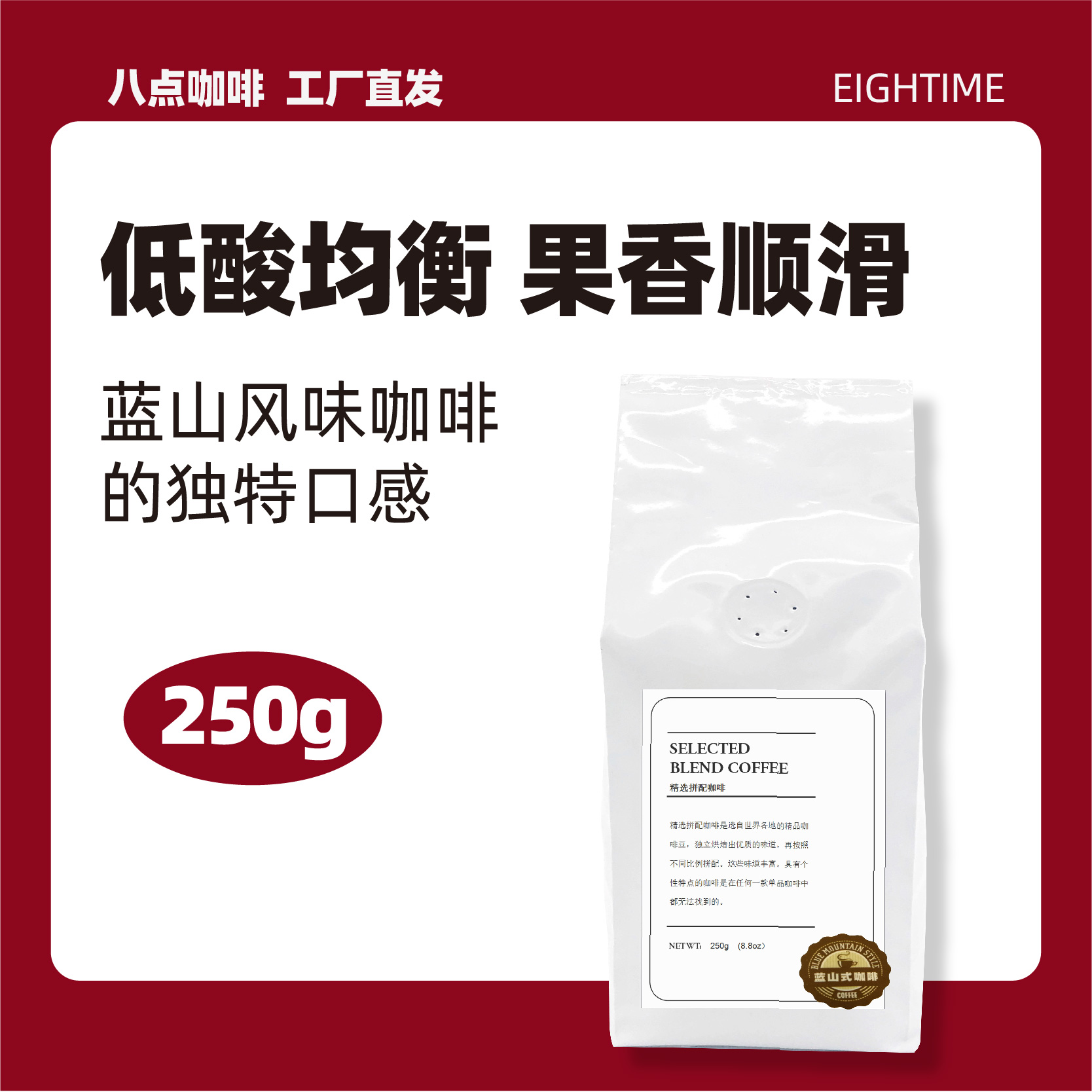 八点精选拼配蓝山咖啡豆250g新鲜烘焙粉低酸果香风味手冲美式奶咖