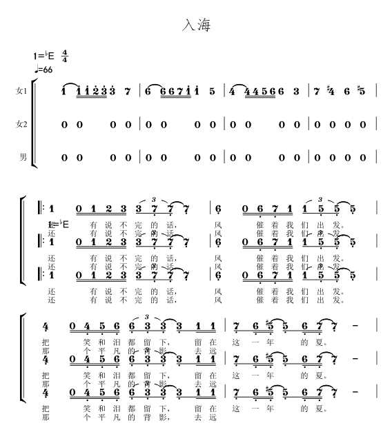 入海民大附中合唱团三声部伴奏