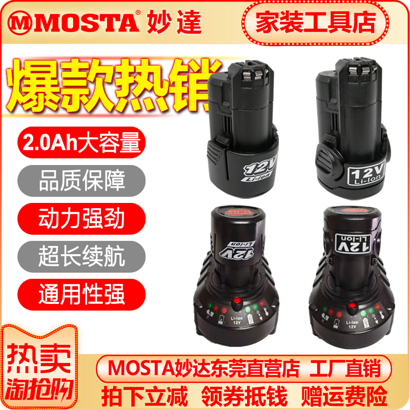 MOSTA妙达12V锂电池新LT30C充电器手电钻配件电池1480A/B通用博世