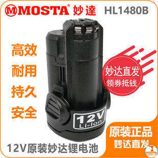 MOSTA妙达原厂12V锂电池家用手电钻电动螺丝刀手枪钻充电电池1480