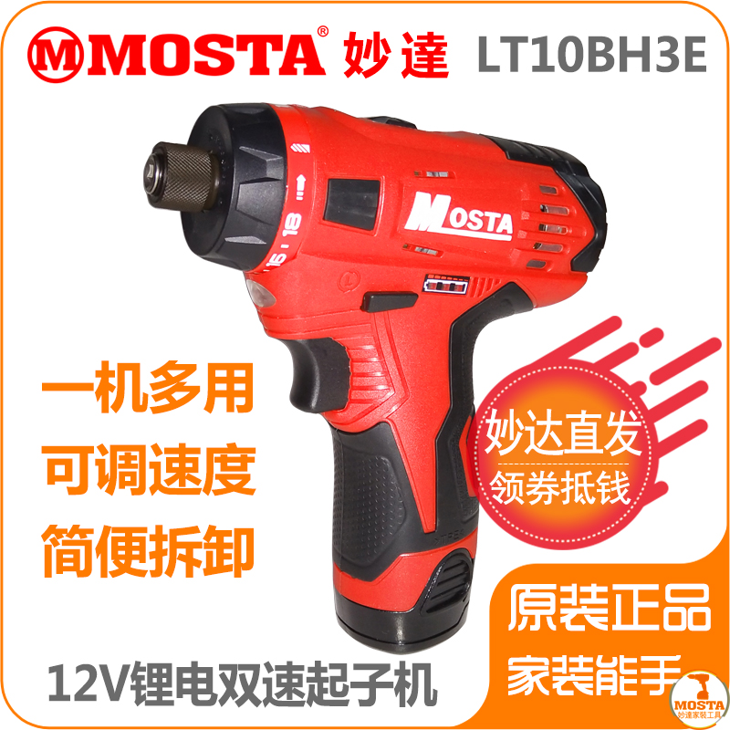 MOSTA妙达12V锂电池LT30B充电器HL1480电池双速锂电起子LT10BH3E