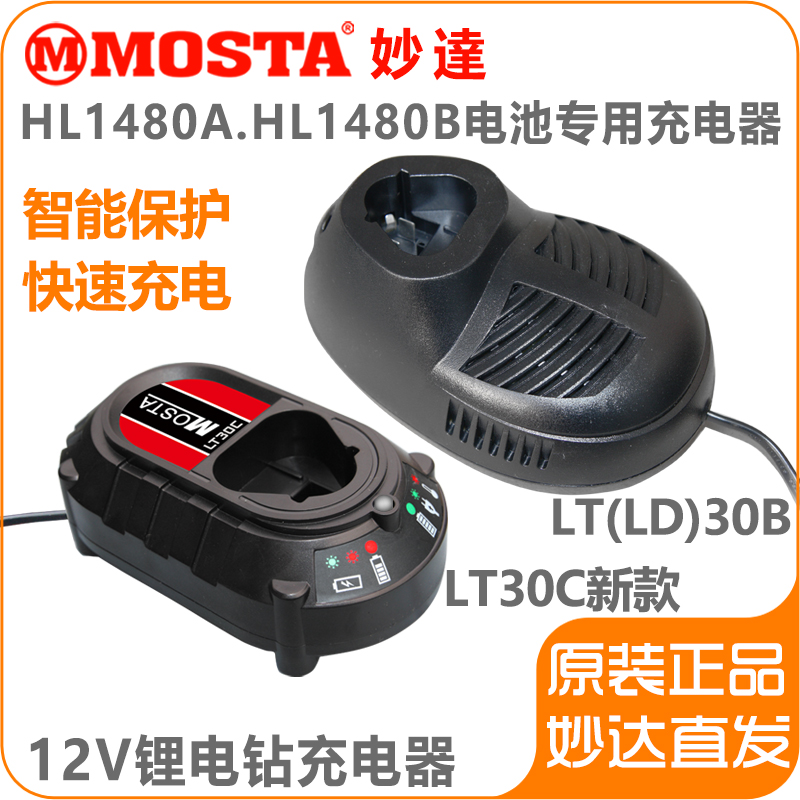 MOSTA妙达电动工具手电钻电动螺丝刀充电器12V锂电池充电器LT30B