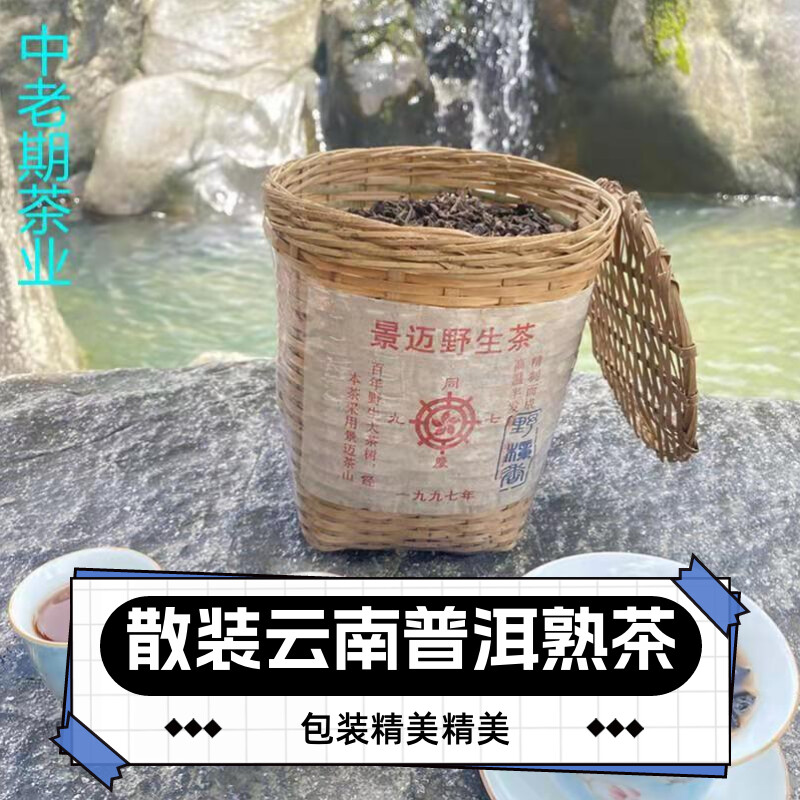 云南普洱熟茶1997年景迈野生茶散