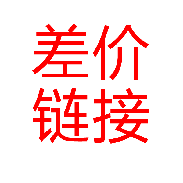 家居日用 补差价链接 主营各类家居