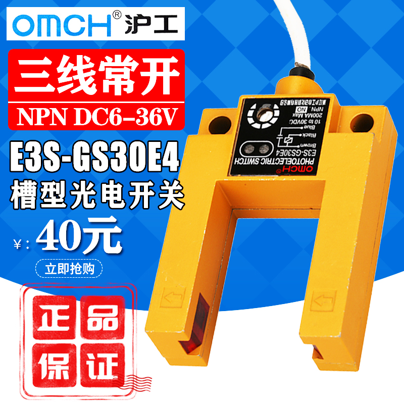 沪工E3S-GS30E4槽型光电开关直流三线NPN常开感应开关DC12V24V36V