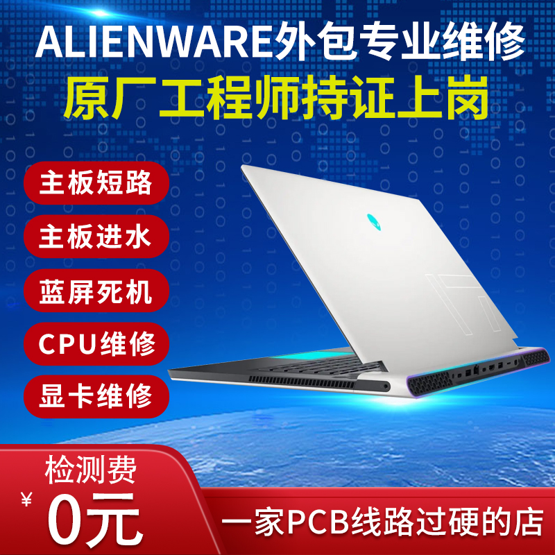 ALIENWARE戴尔外星人笔记本维修  外星人 13  14  15  17 18 电脑