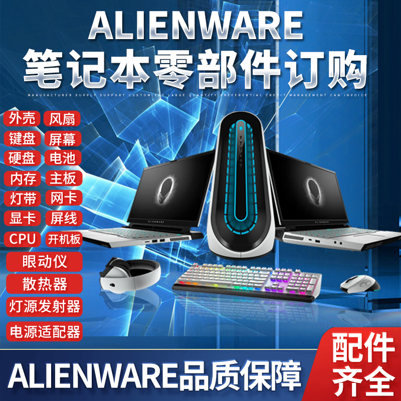 戴尔外星人ALIENWARE 显卡 键盘 屏幕 电池 主板 外壳 订购