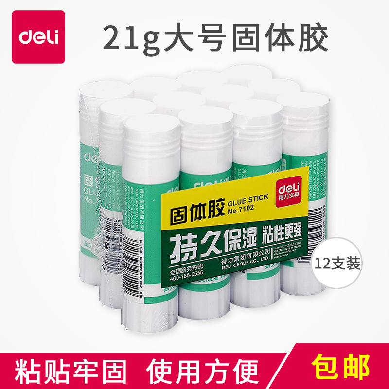 得力文具12支装21g大号固体胶胶棒粘性强儿童手工课胶水办公用品