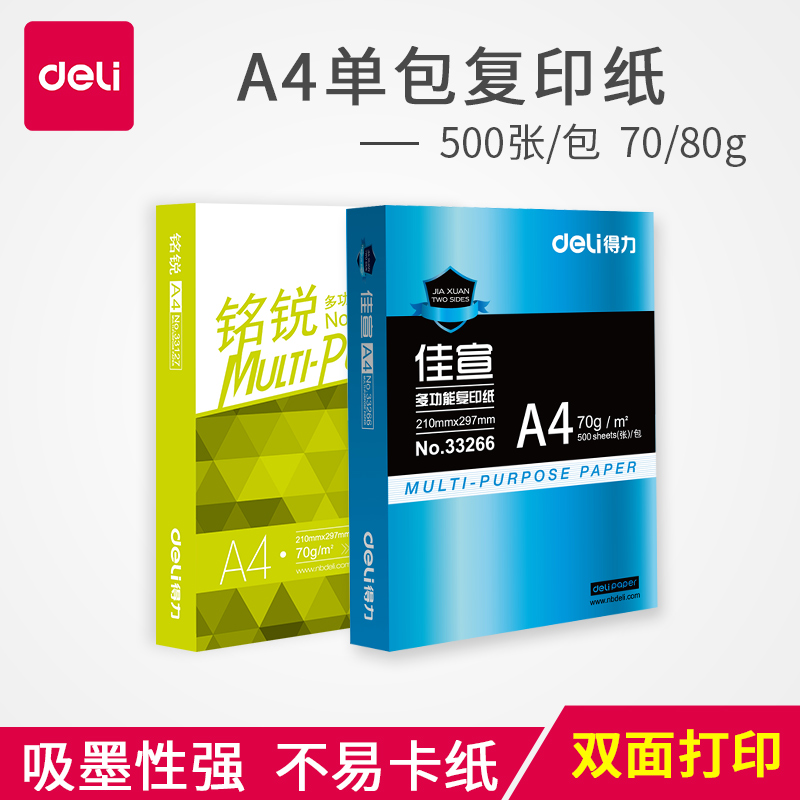 得力佳宣铭锐复印纸500张白纸草稿纸a4打印复印纸70g/80g整箱包邮