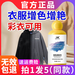 锁色焕新剂衣服固色换防掉色衣物恢复黑色衣服中三清修复还原翻新