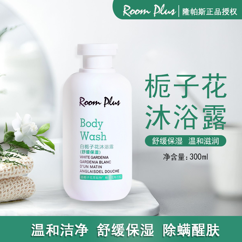 【小众独特香氛 】roomplus白栀子花沐浴露清爽控油补水酒店同款