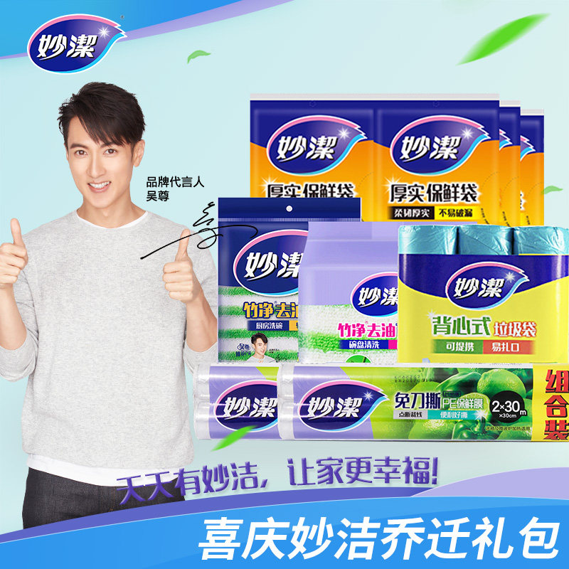 妙洁喜庆妙洁乔迁礼包