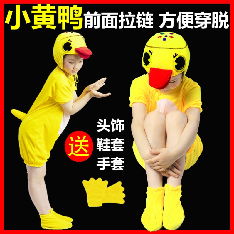 六一儿童节幼儿园表演丑小鸭子嘎嘎嘎舞蹈服装演出加油小黄鸭动物