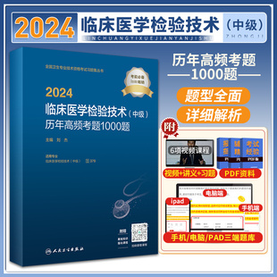 2024年 临床医学检验技术 中级 历nian高频考题1000题 全国卫生专业技术资格中级检验师职称考试专业代码352 379 人卫版检验中级