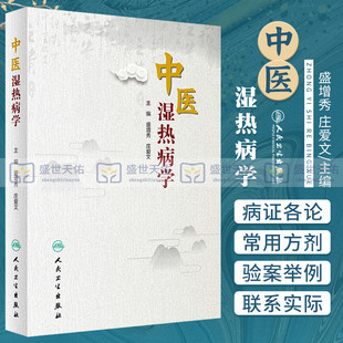 中医湿热病学 盛增秀 庄爱文 主编 2020年5月参考书 中医 中医学 书籍 医学用书 人民卫生出版社 9787117296052