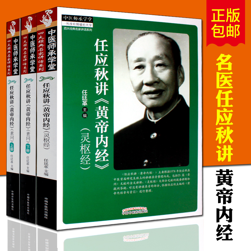 素问任应秋讲黄帝内经3本套装 中国