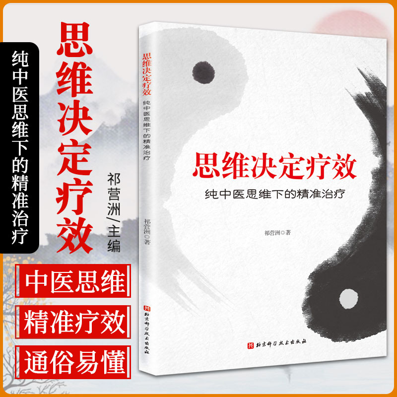 思维决定疗效 纯中医思维下的精准治疗 祁营洲 著 如何用纯中医思维分析及治疗人体之湿 北京科学技术出版社 9787571414146