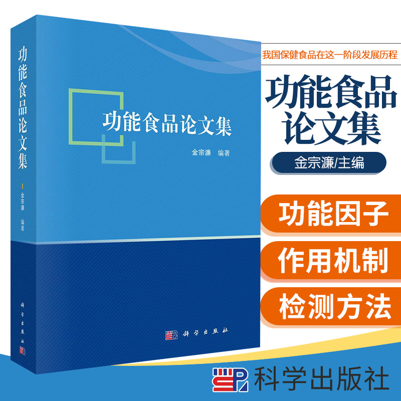 功能食品论文集 金宗濂著 轻纺 专业科技 科学出版社 978703062881图书籍类关于有关方面的地和与跟学习了解知识千寻图书专营店铺