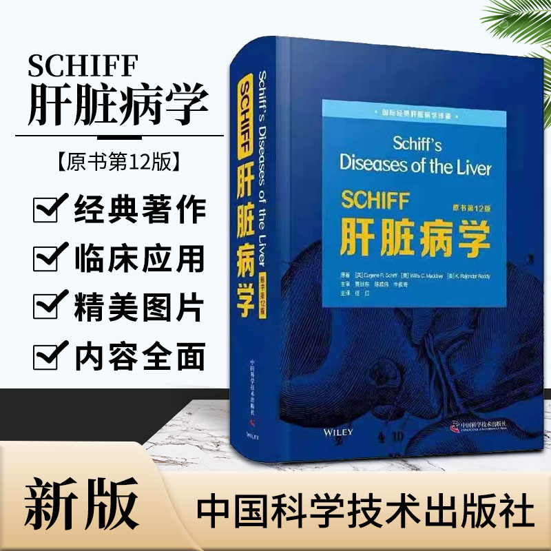 新版 Y SCHIFF肝脏病学 2