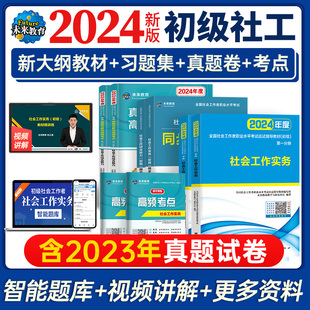 未来教育备考2024年初级社工证考试指导教材历年真题试卷习题集试题真题含题库软件社会工作者实务综合能力全两科助理社会工作师书