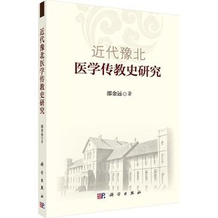 近代豫北医学传教史研究 责无旁贷的使命感 传教研究的思路与方法 近代豫北医学传教的背景 邵金远著 9787030446268 科学出版社