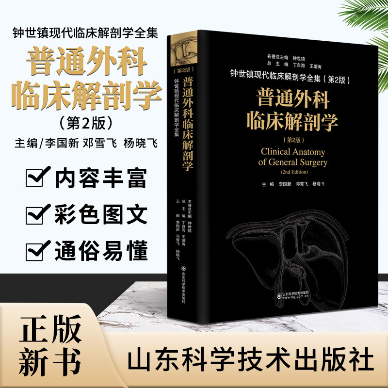 普通外科临床解剖学  介绍了普通外