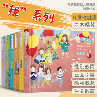 6册】我系列-善解童真幼儿性健康教育绘本 胡萍123456岁小学生读本儿童早教家庭青春期男女孩成长与性防范校园性侵害书籍童贞全套