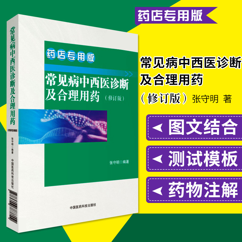 常见病中西医诊断及合理用药：药店专