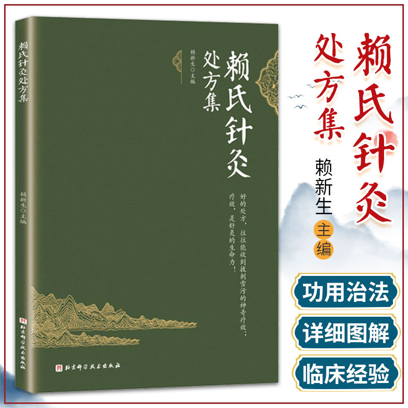 赖氏针灸处方集 适合广大的针灸专业人士阅读参考对针灸爱好者也有一定的参考价值 赖新生主编 9787571412661 北京科学技术出版社