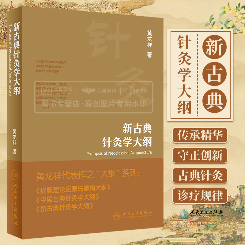 新古典针灸学大纲 黄龙祥 主编 黄