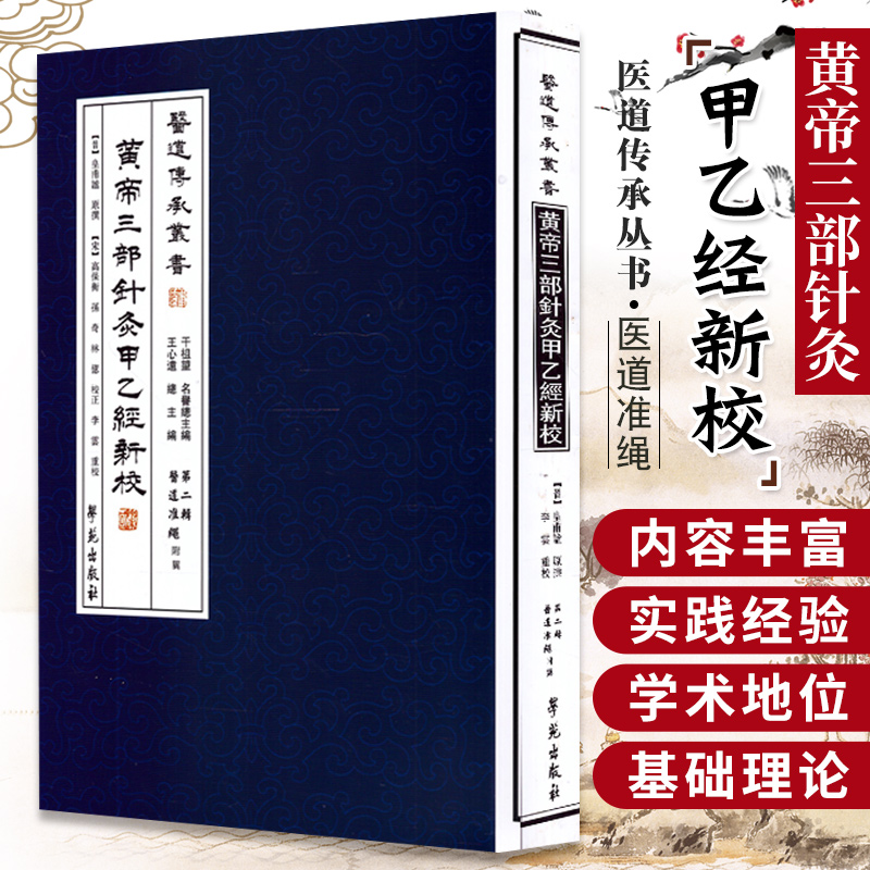 现货 黄帝三部针灸甲乙经新校【医道