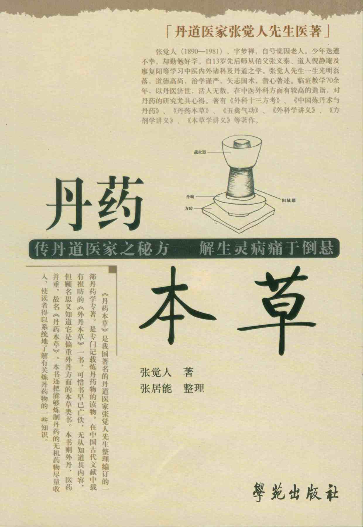 中医zj包邮正版丹药本草新华书店书籍图书医学中医