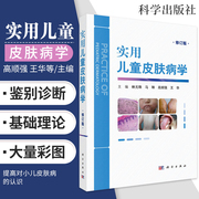 Practical Pediatric Dermatology Revised Edition Lin Yuanzhu, Ma Lin, Gao Shunqiang, Wang Hua, editor-in-chief 9787030540669 Edition 1 Paperback Published in August 2017 Science Press