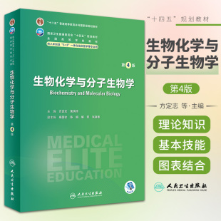 生物化学与分子生物学 第4版 方定志 人民卫生出版社 供八年制及5+3一体化临床医学等专业用  卫生健康委员会十四五规划教材