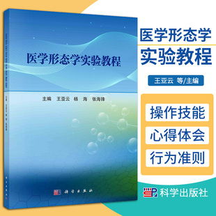 医学形态学实验教程 王亚云 杨海 张海锋 主编 科学出版社 实验室安全管理 实验动物学 实验室安全规范意识 医学形态学实验