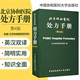 协和医院处方手册第4版临床医师医务人员西药处方用药速查全套药物药剂科医学名词汉英双译规培教材全科儿科内科门诊全书医嘱书籍