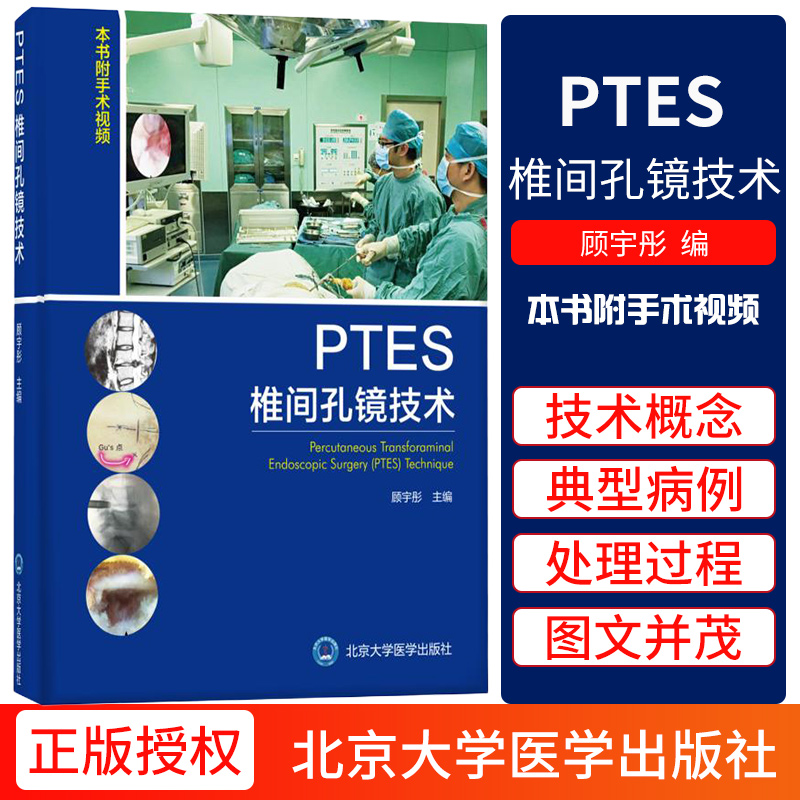 正版 PTES椎间孔镜技术 医学内