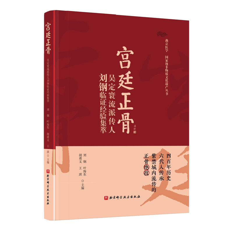 宫廷正骨 吴定寰流派传人刘钢临证经