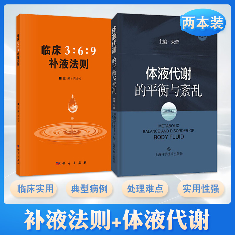 临床3:6:9补液法则+体液代谢的